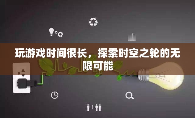 探索時(shí)空之輪的無限可能，長時(shí)間沉浸于游戲世界