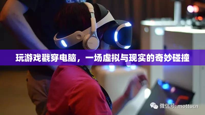 戳穿電腦，虛擬與現(xiàn)實(shí)的奇妙碰撞
