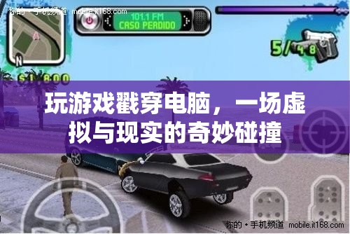 戳穿電腦，虛擬與現(xiàn)實(shí)的奇妙碰撞