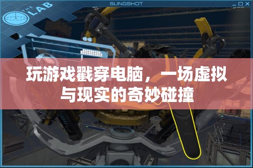 戳穿電腦，虛擬與現(xiàn)實(shí)的奇妙碰撞
