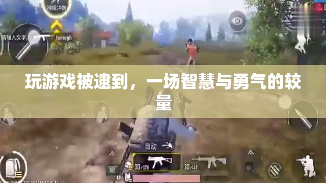 游戲被逮，智慧與勇氣的較量