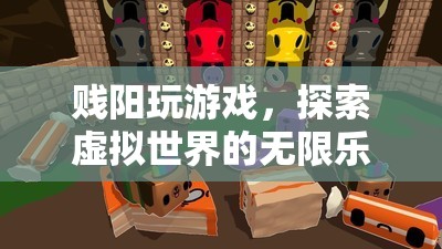 探索虛擬世界的無限樂趣，賤陽玩游戲