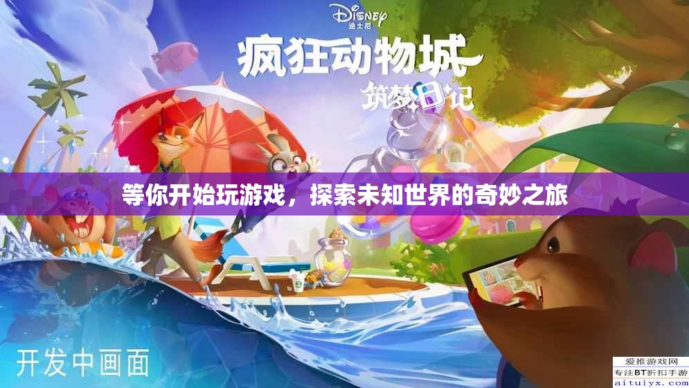 探索未知世界的奇妙之旅，游戲之旅開啟