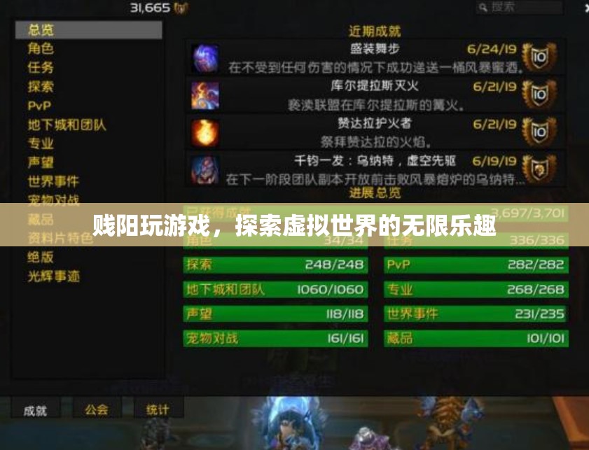 探索虛擬世界的無限樂趣，賤陽玩游戲
