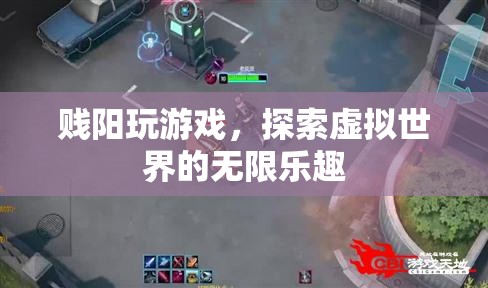 探索虛擬世界的無限樂趣，賤陽玩游戲