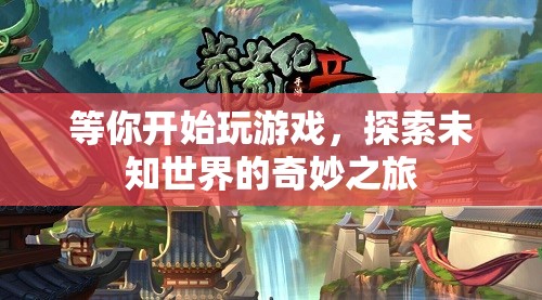 探索未知世界的奇妙之旅，游戲之旅開啟