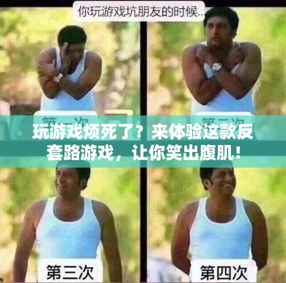 反套路游戲來襲，笑出腹肌不再是夢(mèng)！