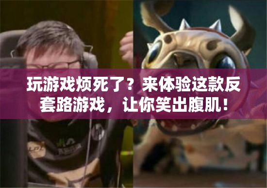 反套路游戲來襲，笑出腹肌不再是夢(mèng)！