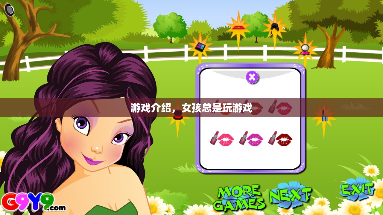 女孩的游戲世界，探索她的游戲之旅