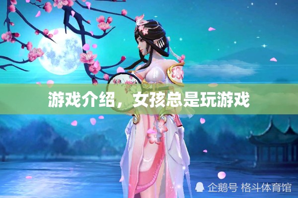 女孩的游戲世界，探索她的游戲之旅