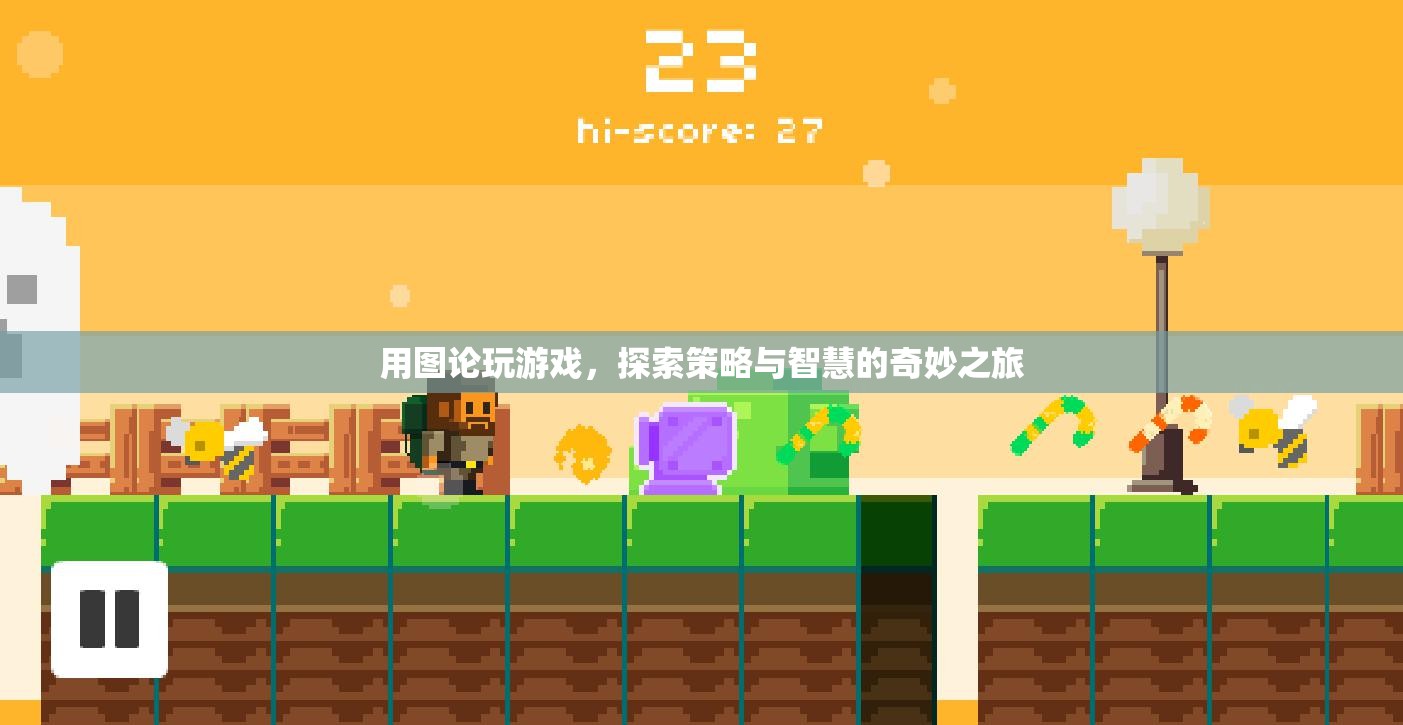 圖論策略之旅，探索智慧與游戲的奇妙結(jié)合