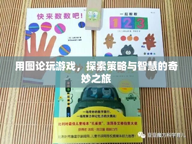 圖論策略之旅，探索智慧與游戲的奇妙結(jié)合