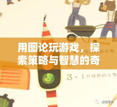 圖論策略之旅，探索智慧與游戲的奇妙結(jié)合