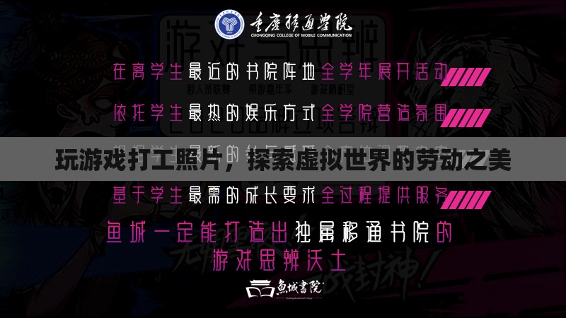 探索虛擬世界的勞動(dòng)之美，玩游戲、打工、記錄生活瞬間