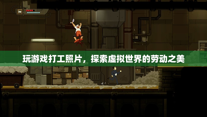 探索虛擬世界的勞動(dòng)之美，玩游戲、打工、記錄生活瞬間