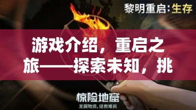 重啟之旅，探索未知，挑戰(zhàn)極限