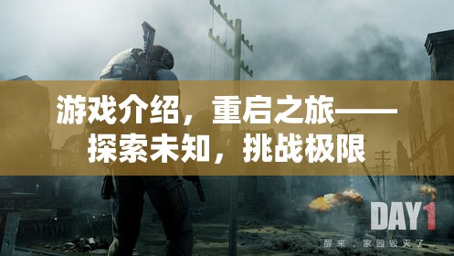 重啟之旅，探索未知，挑戰(zhàn)極限