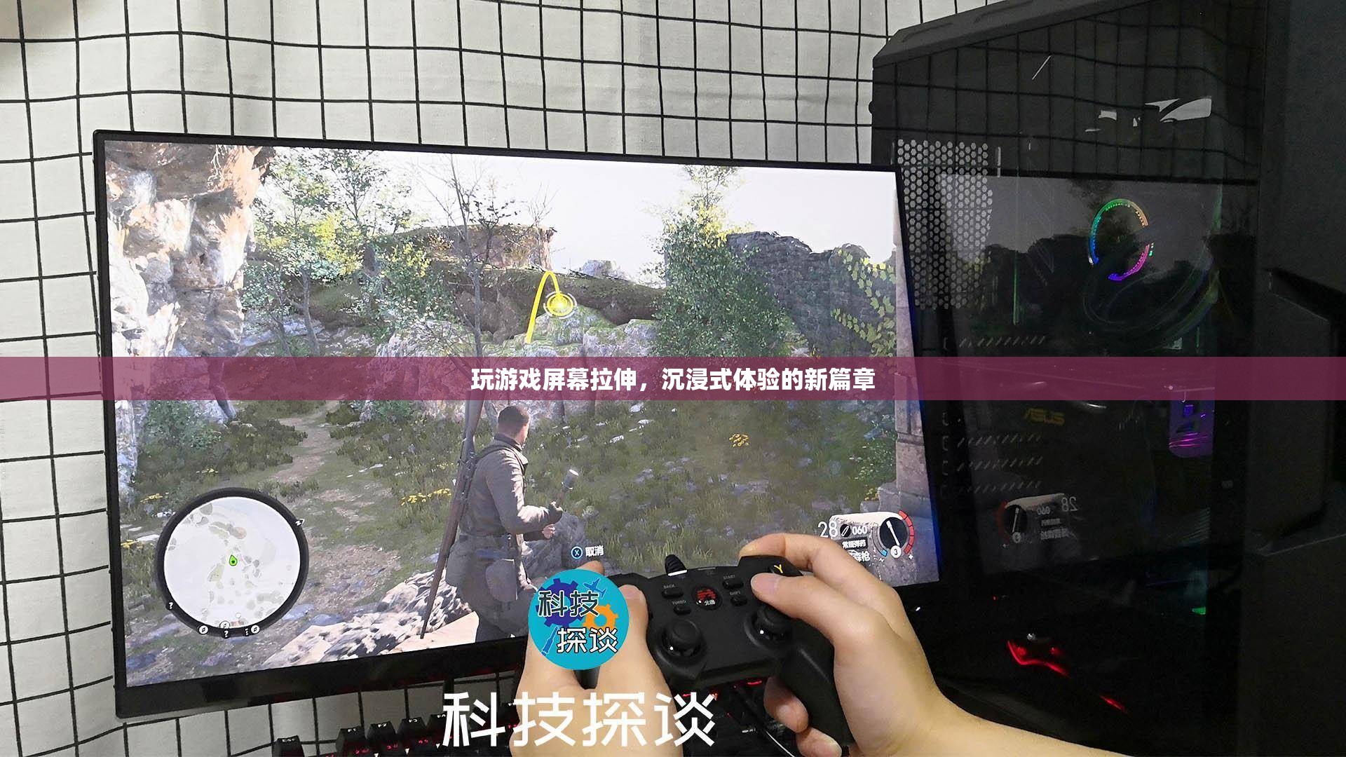 沉浸式體驗新篇章，玩游戲屏幕拉伸