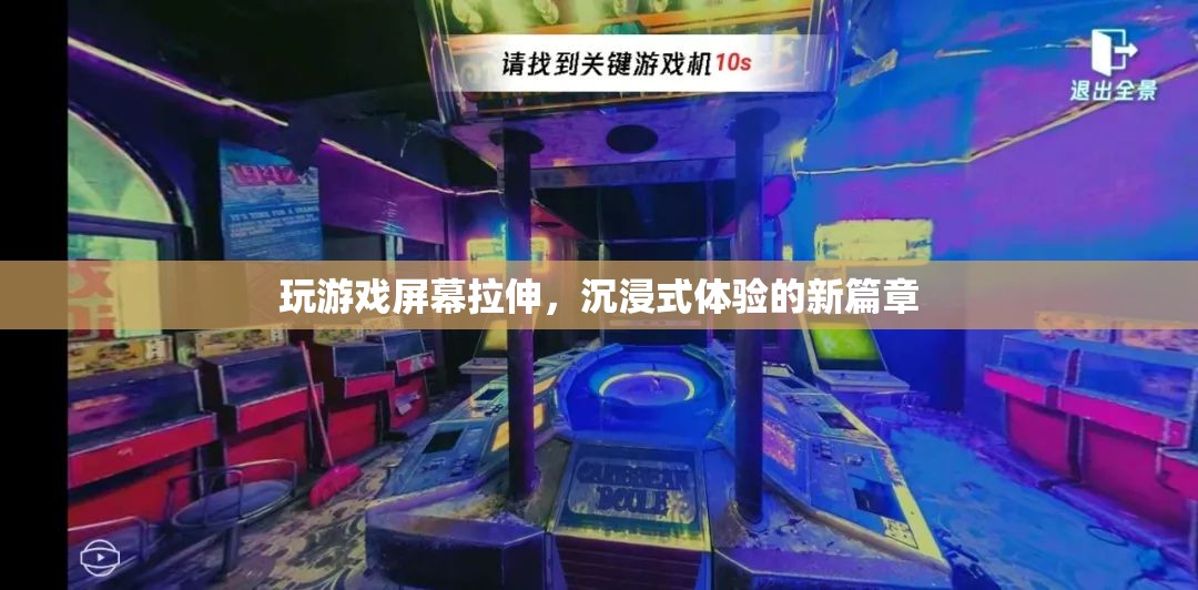 沉浸式體驗新篇章，玩游戲屏幕拉伸