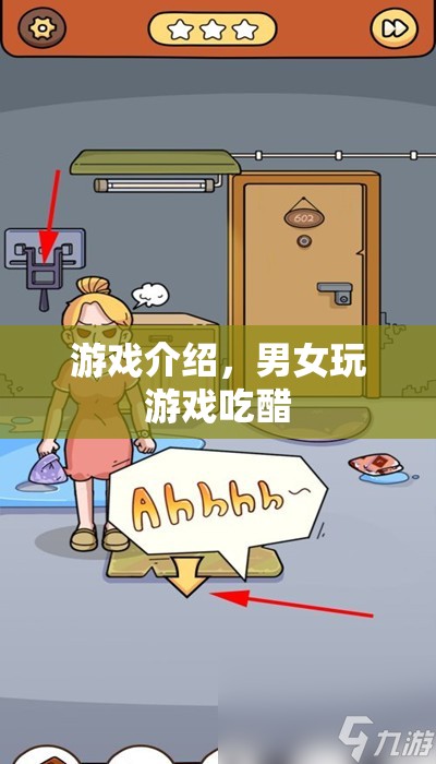 男女游戲大比拼，醋意橫生，誰將勝出？