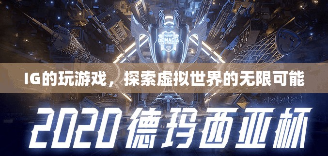 IG，探索虛擬世界的無限可能