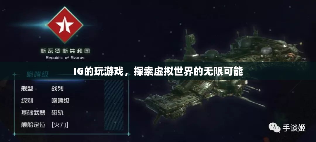 IG，探索虛擬世界的無限可能