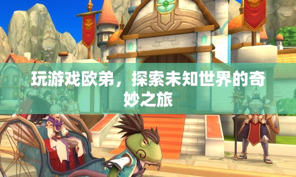 歐弟的奇妙探險，探索未知世界的游戲之旅