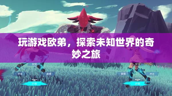 歐弟的奇妙探險，探索未知世界的游戲之旅