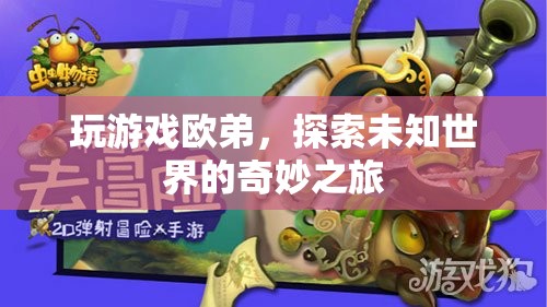 歐弟的奇妙探險，探索未知世界的游戲之旅
