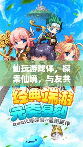 與友共舞，探索仙境的奇幻之旅