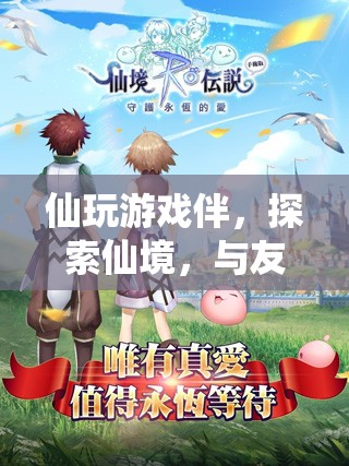 與友共舞，探索仙境的奇幻之旅