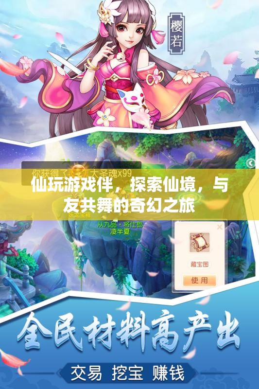 與友共舞，探索仙境的奇幻之旅