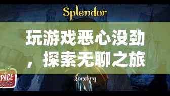 探索無聊之旅的深層意義，從游戲中尋找不一樣的體驗(yàn)