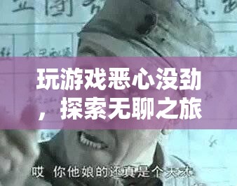 探索無聊之旅的深層意義，從游戲中尋找不一樣的體驗(yàn)