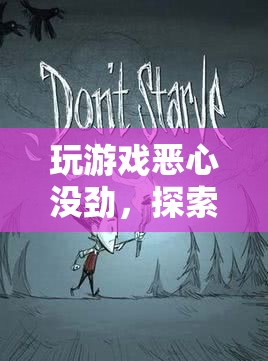 探索無聊之旅的深層意義，從游戲中尋找不一樣的體驗(yàn)