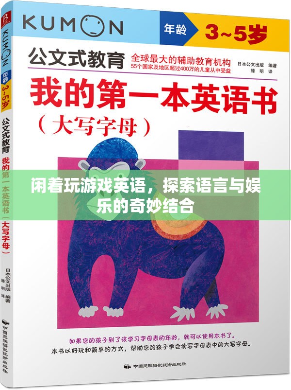 探索語言與娛樂的奇妙結合，閑著玩游戲英語