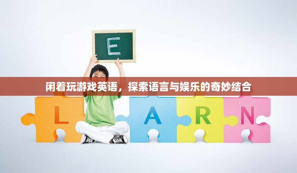探索語言與娛樂的奇妙結合，閑著玩游戲英語