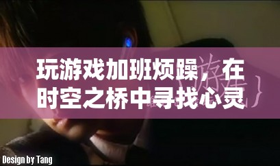 在時空之橋中尋找心靈的寧靜，緩解游戲與加班帶來的煩躁