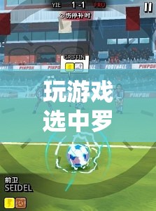 足球傳奇的虛擬之旅，羅納爾多游戲之選