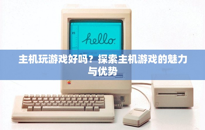 探索主機(jī)游戲的魅力與優(yōu)勢