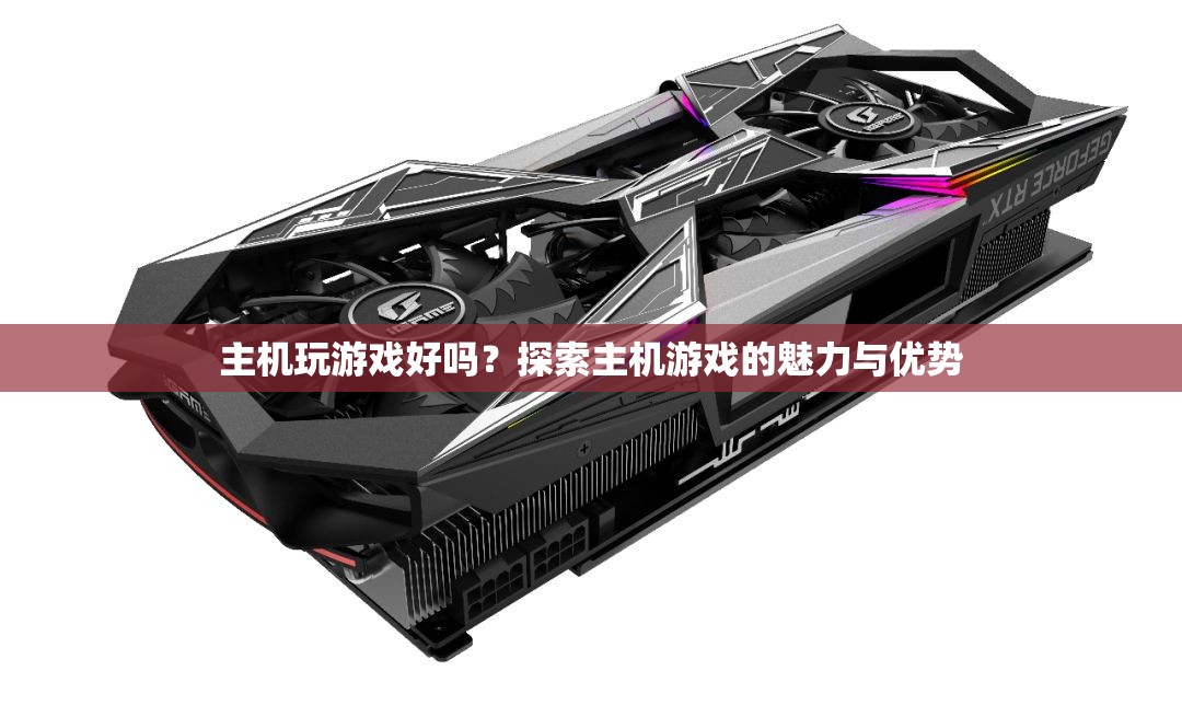 探索主機(jī)游戲的魅力與優(yōu)勢