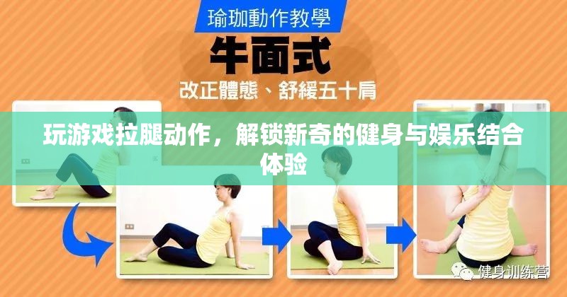游戲拉腿，解鎖健身娛樂新體驗