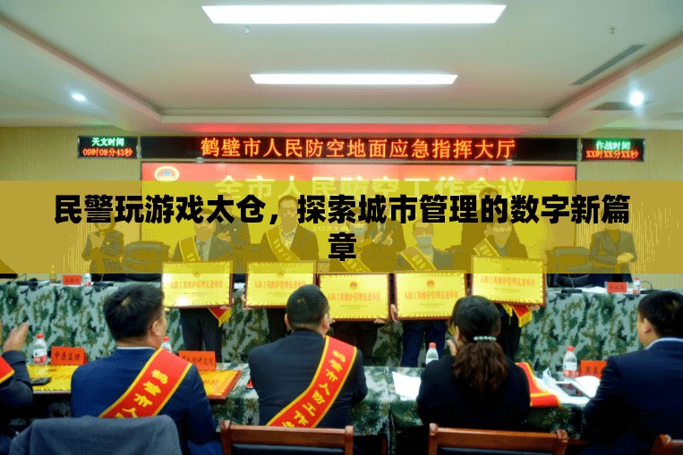 民警玩游戲探索城市管理數(shù)字新篇章