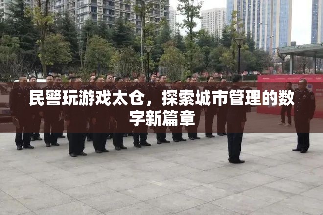 民警玩游戲探索城市管理數(shù)字新篇章