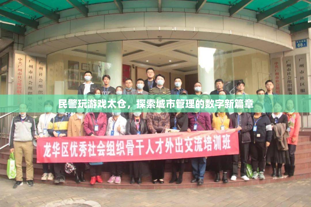 民警玩游戲探索城市管理數(shù)字新篇章