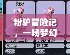 粉驢冒險(xiǎn)記，夢(mèng)幻游戲之旅
