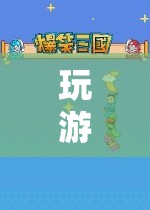 游戲發(fā)聲，探索聲音與游戲的奇妙融合