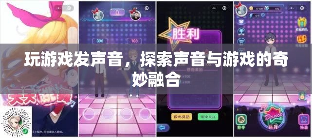 游戲發(fā)聲，探索聲音與游戲的奇妙融合
