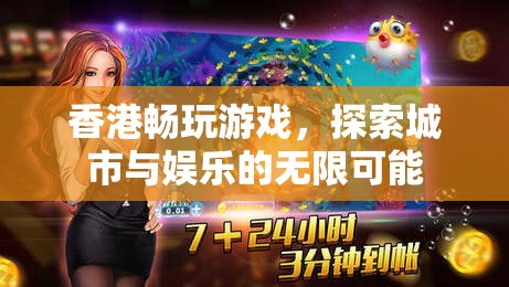 香港，探索城市與娛樂的無限可能  第1張