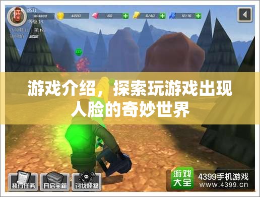 探索人臉奇妙世界，玩游戲中的神秘體驗